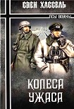 Читать книгу Колеса ужаса