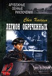 Читать книгу Легион обреченных