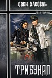 Читать книгу Трибунал