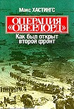 Читать книгу Операция «Оверлорд». Как был открыт второй фронт