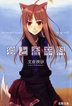 Читать книгу Волчица и пряности - Том 1