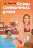 Читать книгу Семь солнечных дней