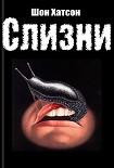Читать книгу Слизни