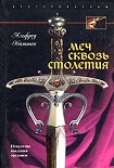Читать книгу Меч сквозь столетия. Искусство владения оружием