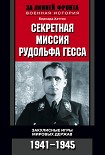 Читать книгу Секретная миссия Рудольфа Гесса. Закулисные игры мировых держав. 1941-1945