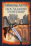 Читать книгу Последний тамплиер