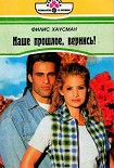 Читать книгу Наше прошлое, вернись!