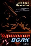 Читать книгу Одинокий волк