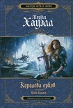 Читать книгу Дочь клана