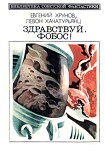 Читать книгу Здравствуй, Фобос!(Науч.-фант. хроника — «Путь к Марсу» - 3)