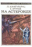 Читать книгу На астероиде (Прикл. науч.-фант. повесть— «Путь к Марсу» - 2)