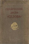 Читать книгу Героический дрейф 'Седова'