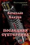 Читать книгу Последняя субтеррина