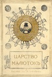 Читать книгу Царство малюток. Приключения Мурзилки и лесных человечков