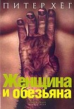 Читать книгу Женщина и обезьяна