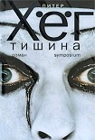 Читать книгу Тишина