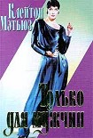 Читать книгу Только для мужчин