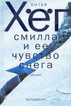 Читать книгу Фрекен Смилла и её чувство снега (с картами 470x600)
