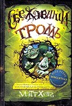 Читать книгу Сбежавший тролль