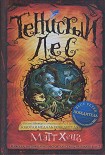 Читать книгу Тенистый лес