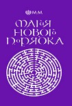 Читать книгу Магия нового порядка