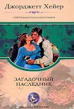 Читать книгу Загадочный наследник