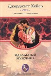 Читать книгу Идеальный мужчина