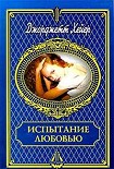 Читать книгу Испытание любовью