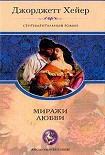 Читать книгу Миражи любви