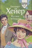 Читать книгу Муслин с веточками
