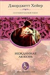 Читать книгу Нежданная любовь