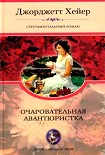 Читать книгу Очаровательная авантюристка