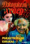 Читать книгу Рождественский кинжал