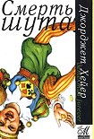 Читать книгу Смерть шута