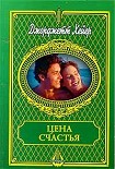 Читать книгу Цена счастья