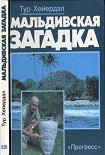 Читать книгу Мальдивская загадка