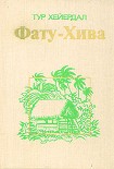 Читать книгу Фату-Хива. Возврат к природе