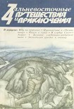 Читать книгу Дальневосточные путешествия и приключения. Выпуск 11