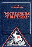 Читать книгу Экспедиция “Тигрис”