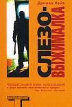 Читать книгу Слезовыжималка