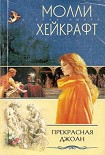Читать книгу Прекрасная Джоан