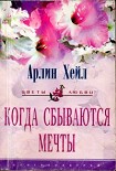 Читать книгу Когда сбываются мечты