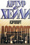 Читать книгу Аэропорт