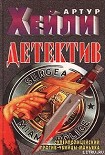 Читать книгу Детектив