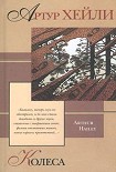 Читать книгу Колеса