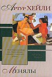 Читать книгу Менялы