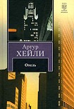 Читать книгу Отель