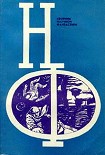 Читать книгу НФ: Альманах научной фантастики 13 (1974)