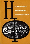 Читати книгу НФ: Альманах научной фантастики 3 (1965)