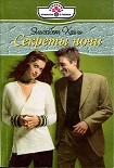 Читать книгу Секреты ночи